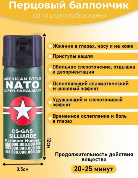 Газовый баллончик Nato